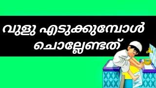 വുളു എടുക്കുമ്പോള് ചൊല്ലേണ്ടത്vulu edukkumbol chollendathvuluinte sunnathukal