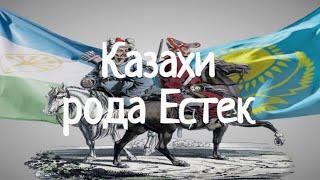 Казахи рода Естек