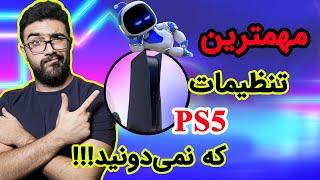 مهمترین و بهترین تنظیمات پلی استیشن ۵  PS5 Tips & Tricks