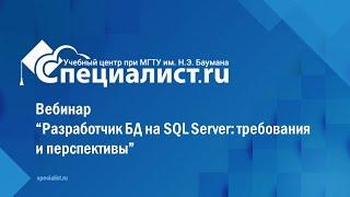 Вебинар “Разработчик БД на SQL Server требования и перспективы”