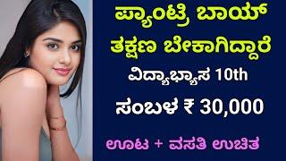 ಪ್ಯಾಂಟ್ರಿ ಬಾಯ್ ಬೇಕಾಗಿದ್ದಾರೆ  Salary 30000  Bengaluru jobs  Free jobs  Jobstrack 