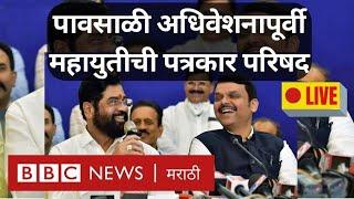 Maharashtra Assembly Session पूर्वी Eknath Shinde Fadnavis Ajit Pawar यांची पत्रकार परिषद