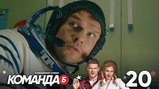 Команда Б  Серия 20