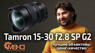 Обзор Tamron 15-30mm f 2.8 SP G2 полнокадровый сверхширокоугольный зум