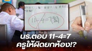 นักเรียนทั้งชั้นตอบ 11-4=7 แต่ครูให้ผิดยกห้อง ทำผู้ปกครองโมโห ก่อนรู้คำตอบอึ้ง