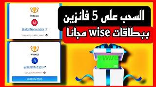 الحصول على بطاقة wise مجانا  السحب على 5 فائزين  في هذا الفيديو 