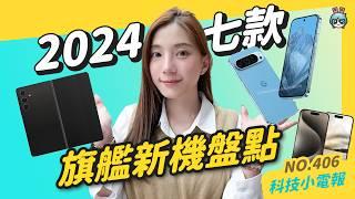 【科技小電報】2024 旗艦手機還有哪些？iPhone 16、Google Pixel 9、Samsung Z Fold6  Flip 6、ASUS Zenfone 11、Sony Xperia