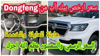 سعر ارخص سيارة dongfeng في الجزائر - سومة هايلة بزااف