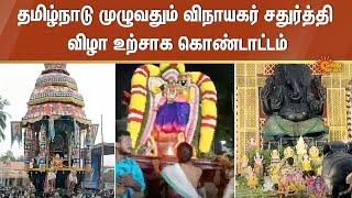 Vinayagar Chathurthi Celebrations  Tamil Nadu  Temples  Sun News