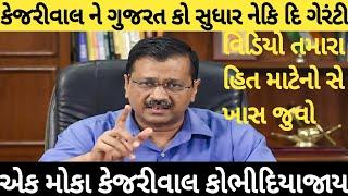 kejarival liv કેજરીવાલ ના સમાચારકેજરીવાલ ના સમાચાર આજના કેજરીવાલ ગુજરાતકેજરીવાલ ગુજરાત લાઈવ