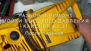 Ремонт мойки высокого давления Karcher K2.31 после падения не работает