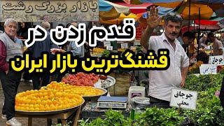 حال و هوای بازار رشت در بهار  گیلان گردی با بهنام رستمی