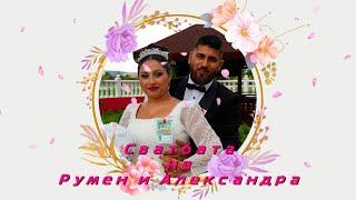 Сватбата на Румен и Александра 25 07 2024 Полско Косово