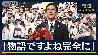 【報ステ全文】ラスト大谷、ダルビッシュ秘話、源田の負傷…栗山監督に聞くWBCの裏側2023年3月23日