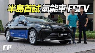 First Toyota Mirai Review in Peninsular Malaysia 馬來半島首試   Part 2
