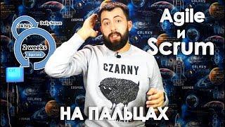 Agile и Scrum на пальцах  О ГИБКИХ методологиях разработки ПО понятным языком