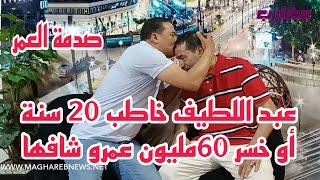 عبد اللطيف خاطب 20 سنة أو خسر 60مليون عمرو شافها