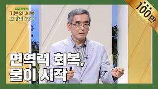 페트병 음료 설마 입 대고 드세요?  면역력 회복 물이 시작  이계호 교수  이계호 교수의 기본의 회복 건강의 회복  5편