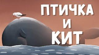 Птичка и Кит The Bird and the Whale in Russian