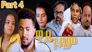 Heron Entertainment New Eritrean Series movie  2021  እዋይ ጉዳም  4ክፋል  - EWAY GUDAM PART 4