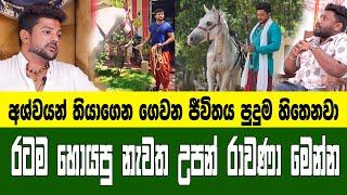 මම රටේ පිනට පහළ වුන නිදාගෙන හිටිය රාවණා රාවණා පළමුවරට හෙළි කරන කතාව Rawana  Konara Vlogs