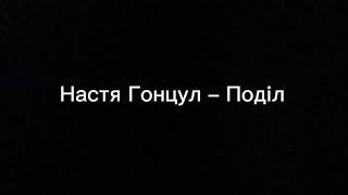 Настя Гонцул - Поділ текст песни