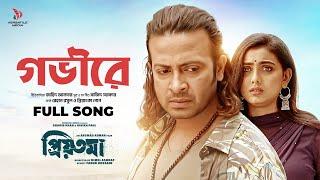 Govire গভীরে  Priyotoma  Shakib Khan  Idhika Paul  Priyotoma Movie Song