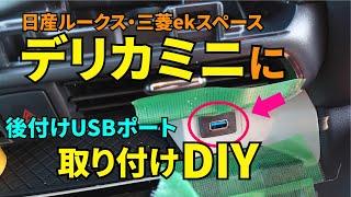 デリカミニにオーディオ入力用のUSB端子増設