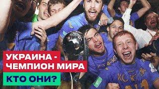 Сборная Украины U-20 - ЧЕМПИОНЫ МИРА Что будет дальше?