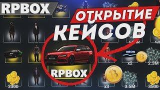 Открыл все кейсы что мне выпало? РП БОКС кейсы  #85 RP BOX