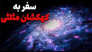 سفر فضایی به کهکشان مثلثی عجیب ترین کهکشان گروه محلی