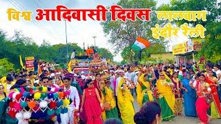 NEW ADIWASI VIDEO  INDORE LALBAG WISHV ADIVASI DIVAS  RELI  9 AUGUST