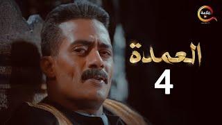 مسلسل العمدة الحلقة الرابعة - El Omda Episode 4