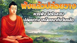 ฟังธรรมะก่อนนอน ใครชอบนอนฟังธรรมะแล้วหลับ จะเกิดอานิสงส์ใหญ่ได้บุญมาก Thai Dhamma Radio