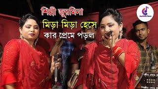 জুরমিনা মিড়া মিড়া হেসে কার প্রেমে পড়ল । আঞ্চলিক গান । শিল্পী জুরমিনা । new ctg song । ancholik store