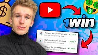 YOUTUBE + 1WIN ЗАРАБОТОК 3500 РУБЛЕЙ В ДЕНЬ  Как заработать в интернете 2023?