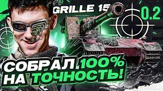 Что БУДЕТ если Grille 15 СОБРАТЬ на 100% ТОЧНОСТЬ?