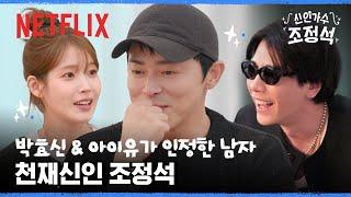 우리 애 천재 맞아요 조정석 박효신 & 아이유에게 인정 받다  신인가수 조정석  넷플릭스