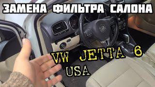 Замена фильтра салона VW JETTA SPORTWAGEN USA 6 2012г. 2.0TDi CJAA Своими руками  - ПРОСТО и быстро