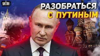 Российский блогер просит ВСУ дойти до Кремля и разобраться с Путиным