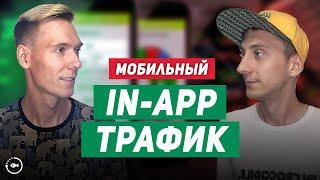 Мобильный in app трафик. Монетизация и реклама игр и приложений Rewarded Playable Interstitial Ads