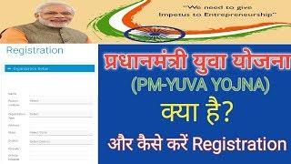 PM YUVA YOJANA 2019 प्रधानमंत्री यूवा योजना क्या है ? और कैसे करे इसका रजिस्ट्रेशन In hindi