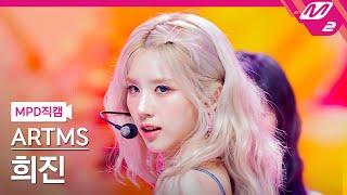 MPD직캠 아르테미스 희진 직캠 4K Virtual Angel ARTMS HeeJin FanCam  @MCOUNTDOWN_2024.6.6