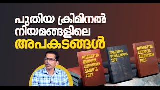 പുതിയ ക്രിമിനൽ നിയമങ്ങളിലെ അപകടങ്ങൾ  New Criminal Laws  Explainer Malayalam