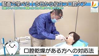 【口腔乾燥がある方への対応法】動画で学べる！今日から役立つ口腔ケア