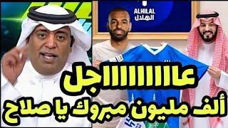 عاجل الهلال السعودي يعلن انتقال محمد صلاح بشكل رسمي إلي الفريق بأمر من الملك محمد بن سلمان فضيحة