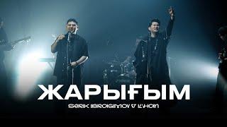 Serik Ibragimov ft ILHAN - Жарығым official video 2024