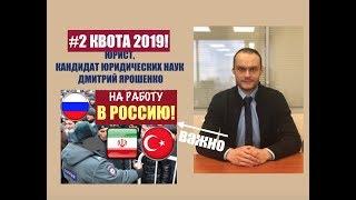 Квота 2019 для работы.  ФМС новости.  юрист.  адвокат