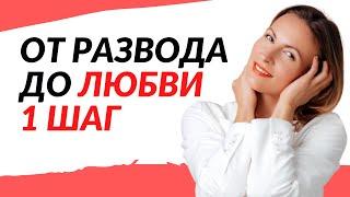 КАК ИЗБЕЖАТЬ РАЗВОДА И СОХРАНИТЬ СЕМЬЮ  Советы семейного психолога