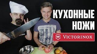 Швейцарские кухонные ножи Victorinox